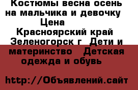 Костюмы весна-осень на мальчика и девочку › Цена ­ 350 - Красноярский край, Зеленогорск г. Дети и материнство » Детская одежда и обувь   